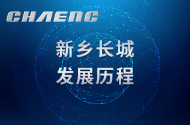 新鄉(xiāng)長城之發(fā)展歷程