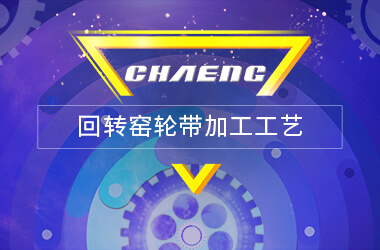 回轉(zhuǎn)窯輪帶加工工藝