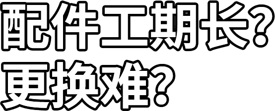 配件工期長？ 更換難？